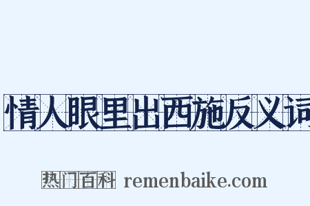 情人眼里出西施反义词是什么意思的图片